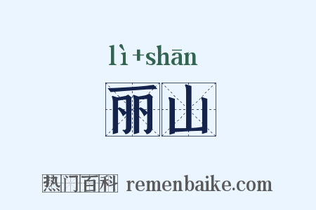 丽山是什么意思的图片